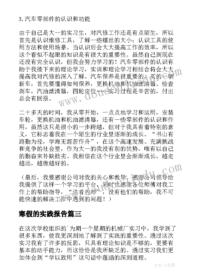 寒假的实践报告(通用6篇)