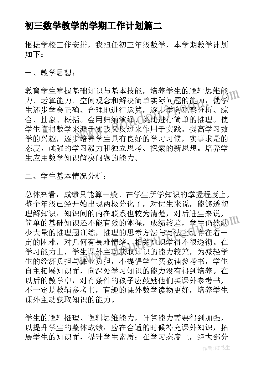 最新初三数学教学的学期工作计划(精选5篇)