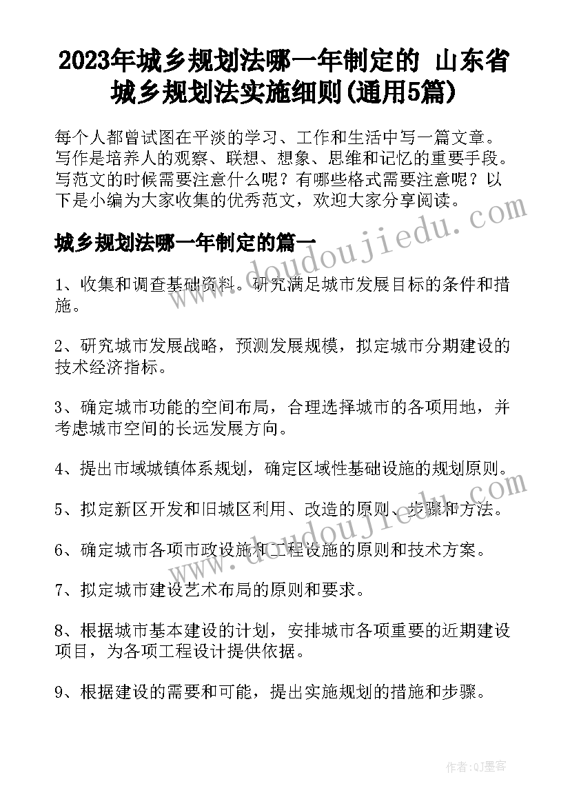 2023年城乡规划法哪一年制定的 山东省城乡规划法实施细则(通用5篇)