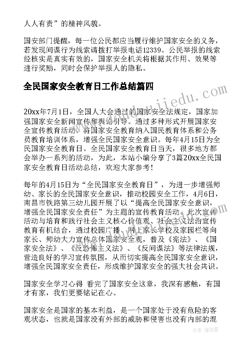 2023年全民国家安全教育日工作总结(模板9篇)