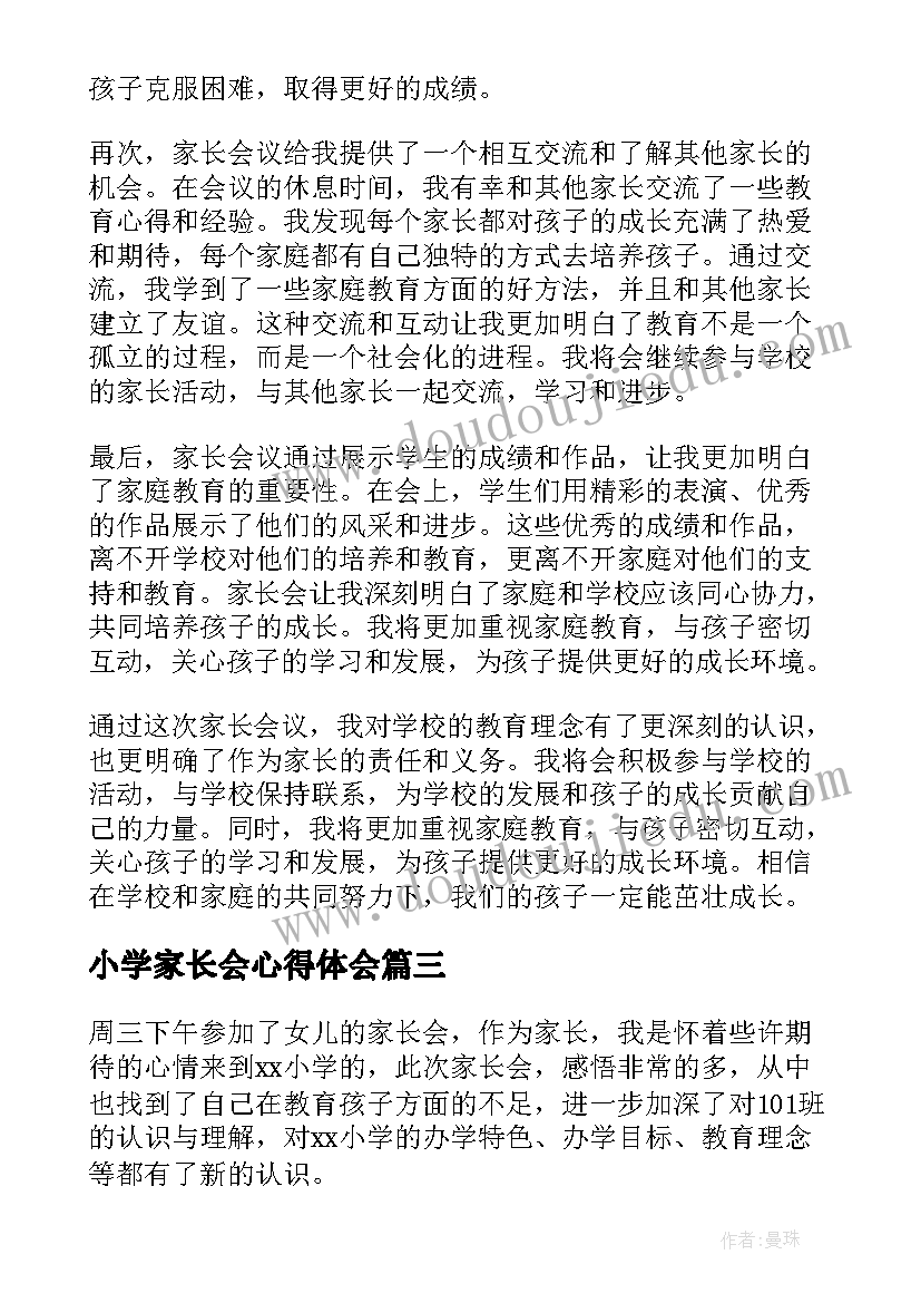 小学家长会心得体会(大全9篇)