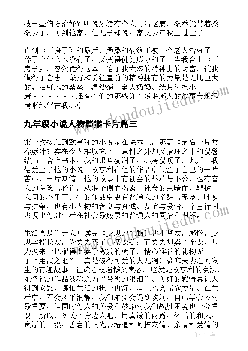 最新九年级小说人物档案卡片 艾青诗选小说读后感九年级(模板5篇)