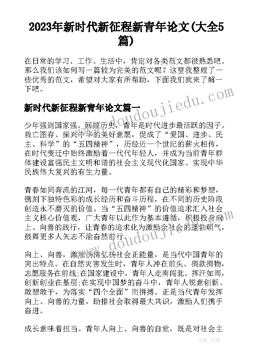 2023年新时代新征程新青年论文(大全5篇)