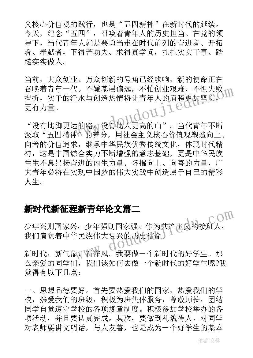 2023年新时代新征程新青年论文(大全5篇)