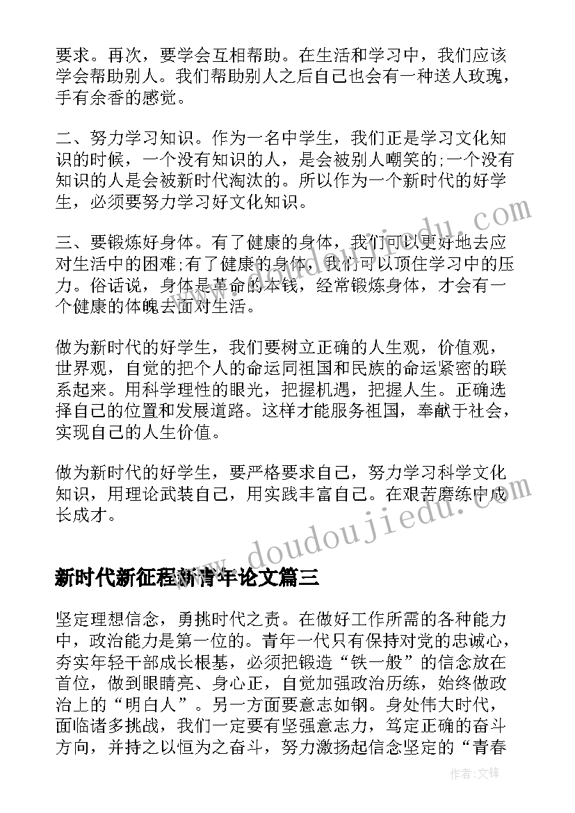 2023年新时代新征程新青年论文(大全5篇)