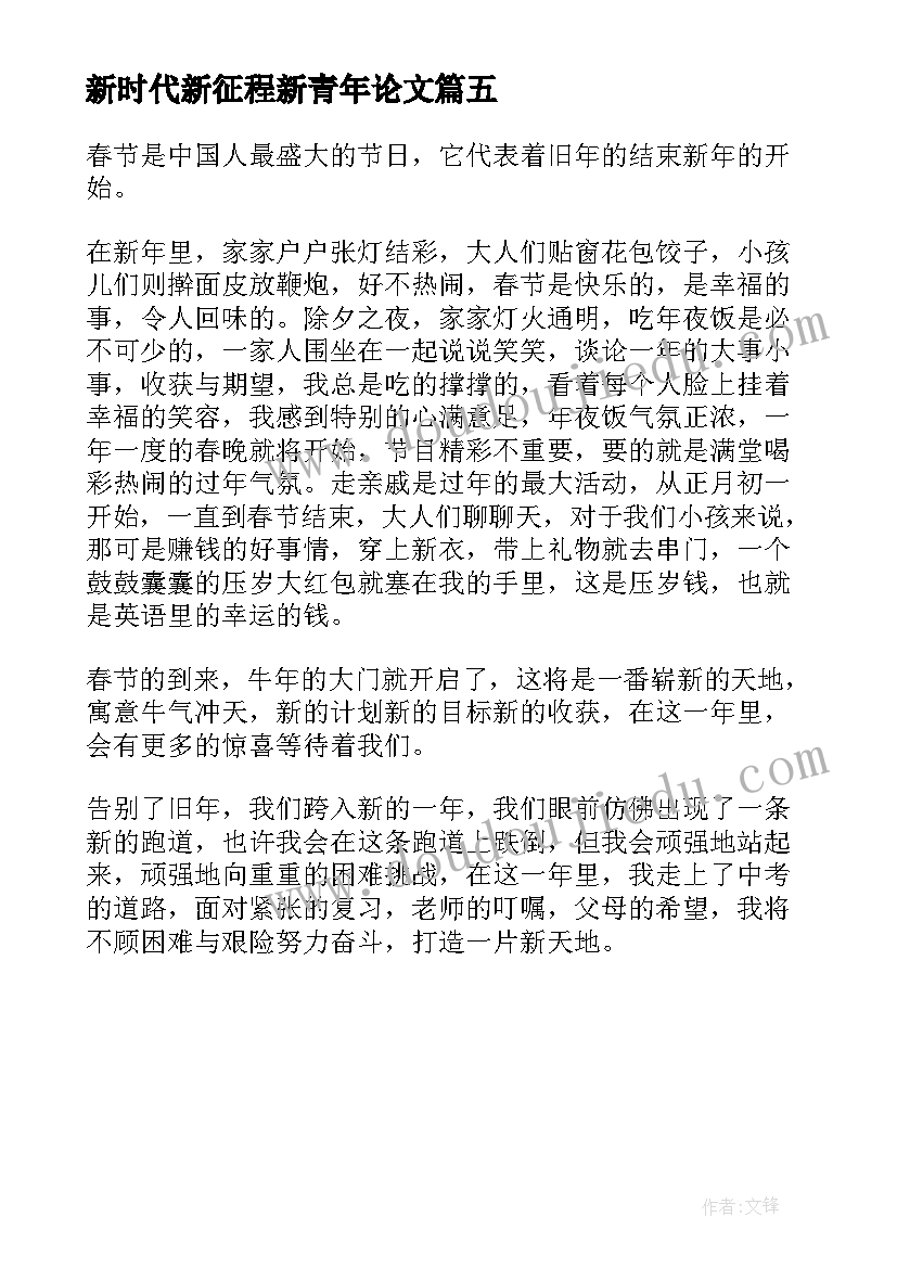 2023年新时代新征程新青年论文(大全5篇)