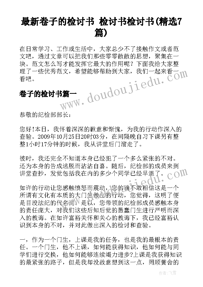 最新卷子的检讨书 检讨书检讨书(精选7篇)