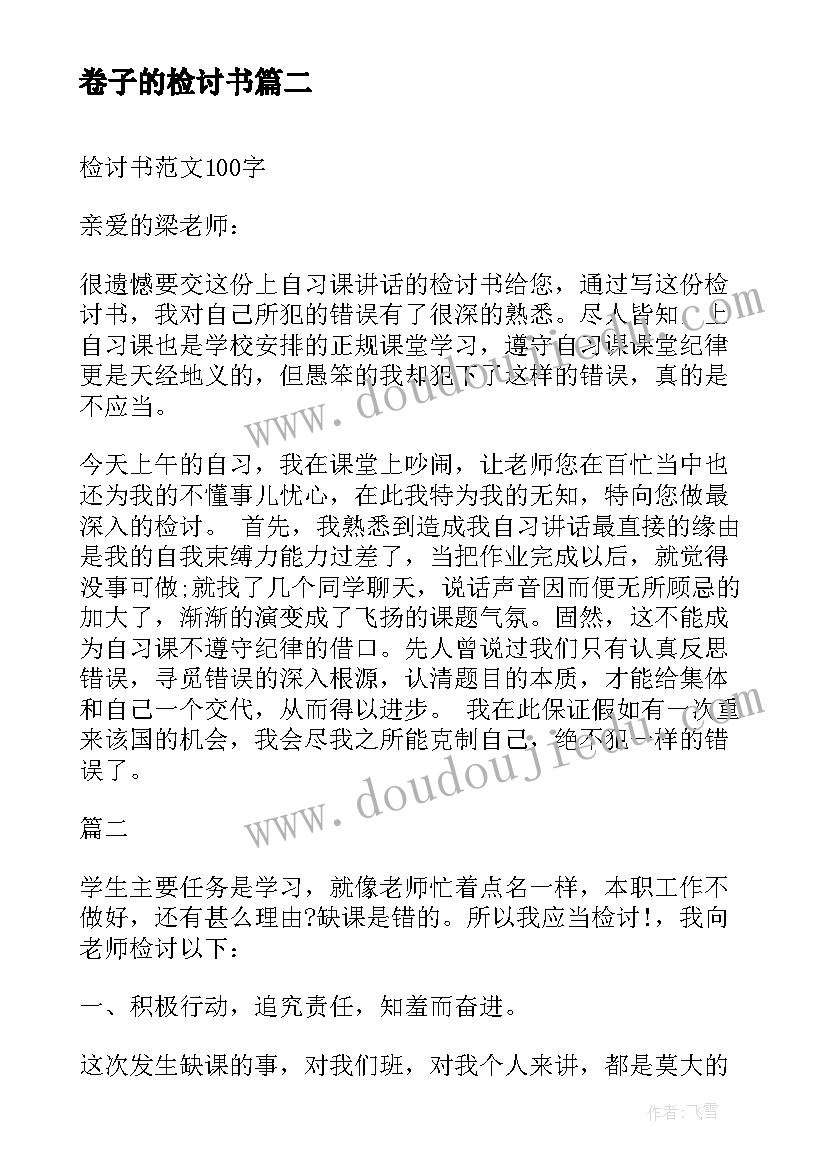 最新卷子的检讨书 检讨书检讨书(精选7篇)