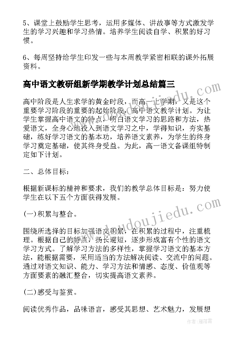 最新高中语文教研组新学期教学计划总结 高中语文教研组新学期工作计划(汇总5篇)