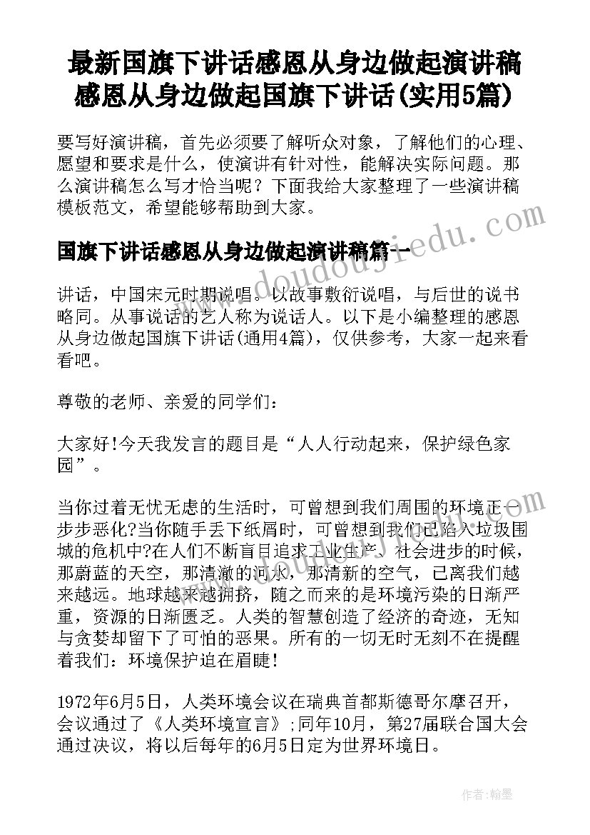 最新国旗下讲话感恩从身边做起演讲稿 感恩从身边做起国旗下讲话(实用5篇)