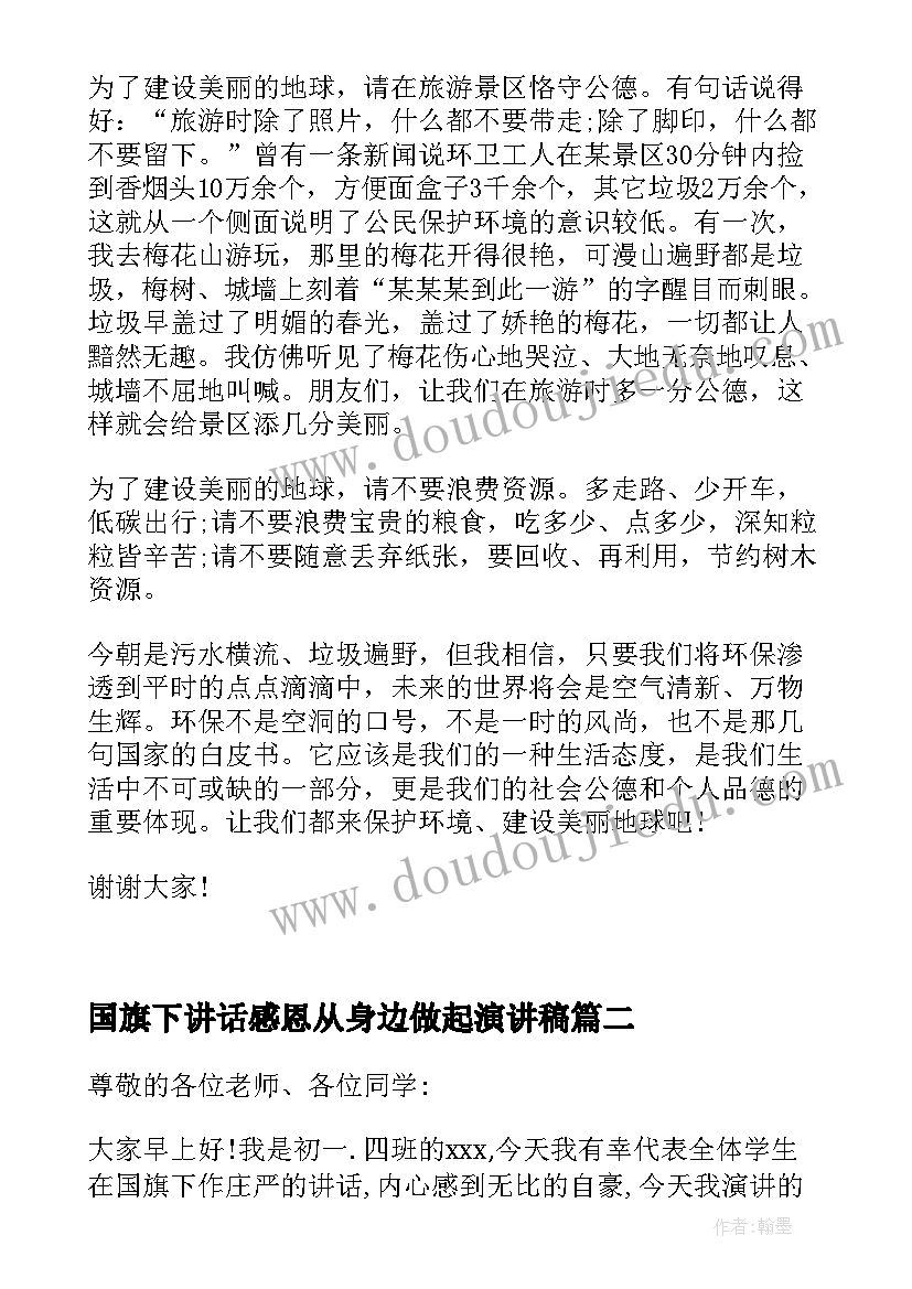 最新国旗下讲话感恩从身边做起演讲稿 感恩从身边做起国旗下讲话(实用5篇)