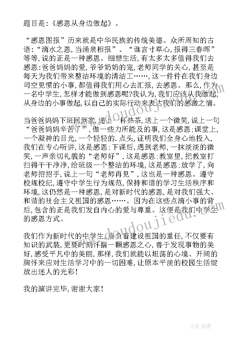 最新国旗下讲话感恩从身边做起演讲稿 感恩从身边做起国旗下讲话(实用5篇)