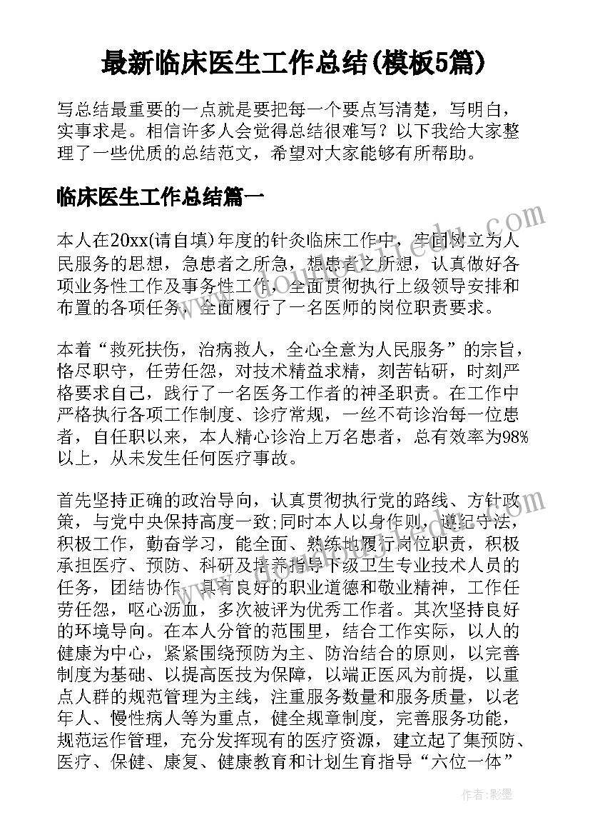 最新临床医生工作总结(模板5篇)