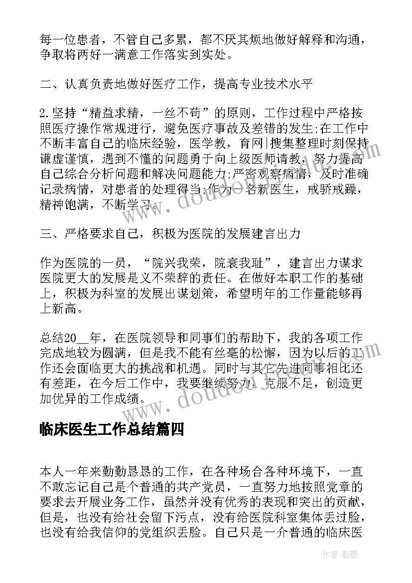 最新临床医生工作总结(模板5篇)