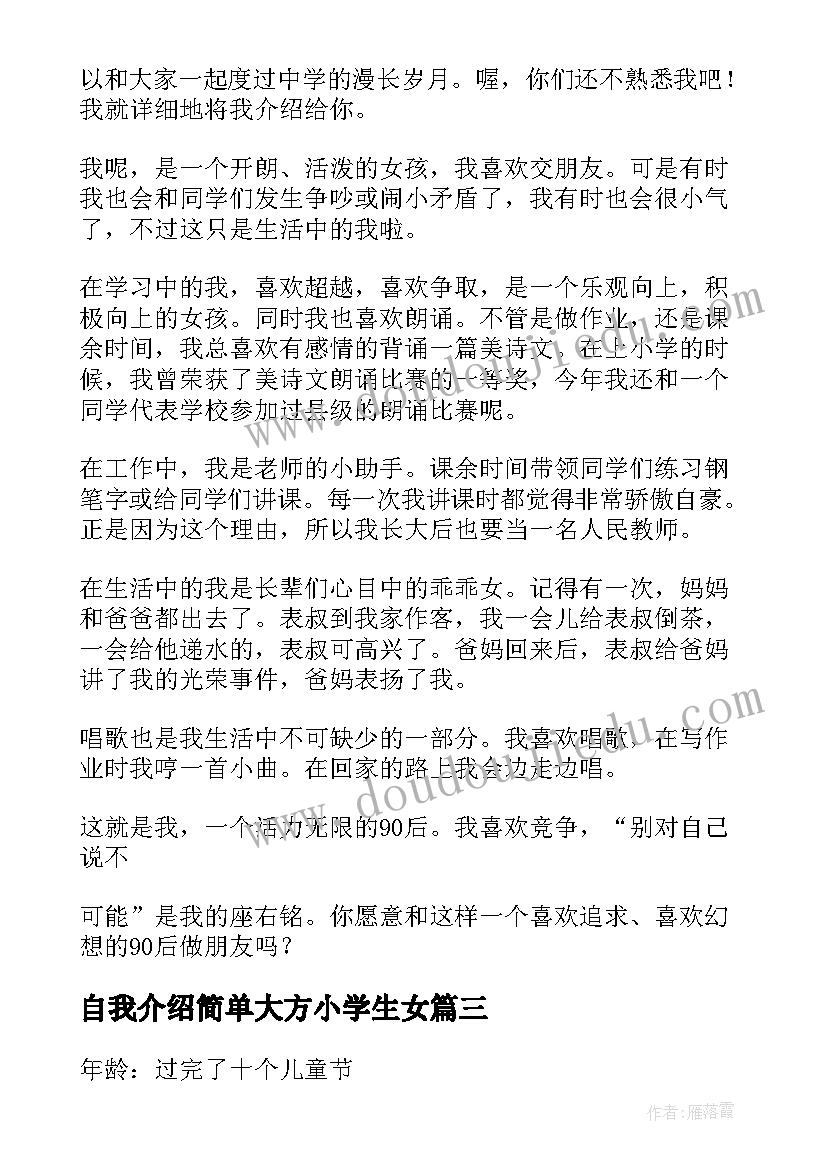 2023年自我介绍简单大方小学生女(实用5篇)