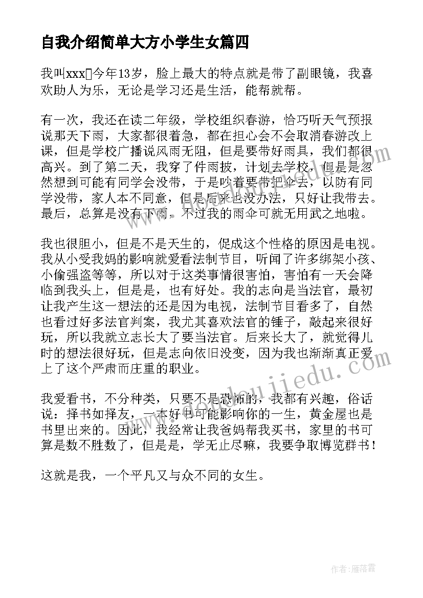 2023年自我介绍简单大方小学生女(实用5篇)