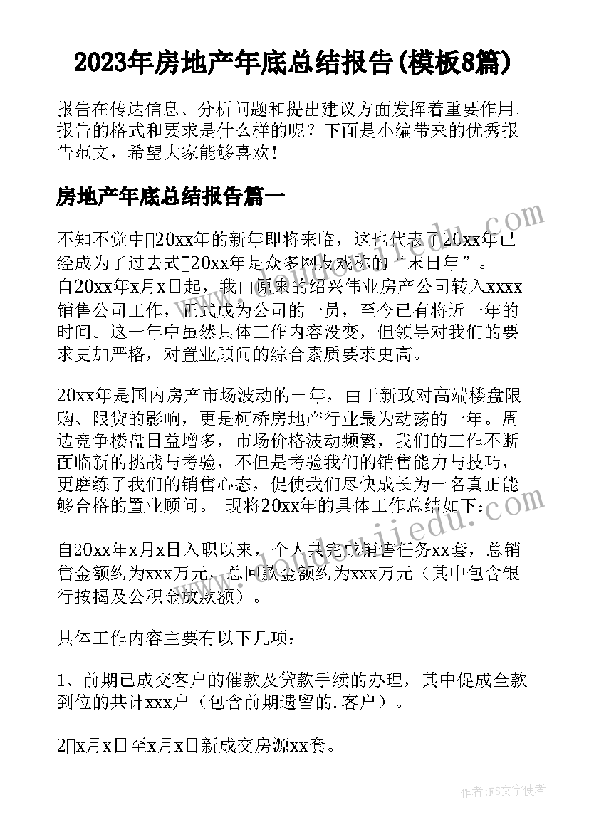 2023年房地产年底总结报告(模板8篇)