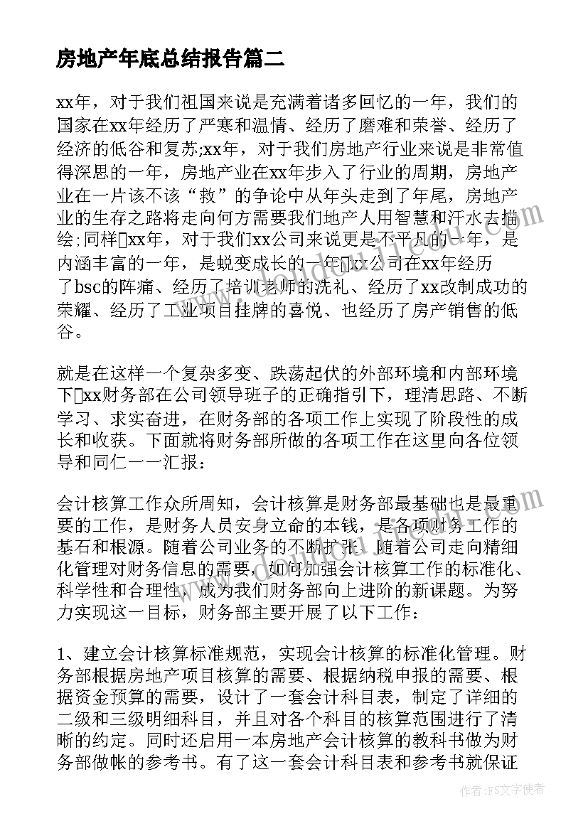 2023年房地产年底总结报告(模板8篇)