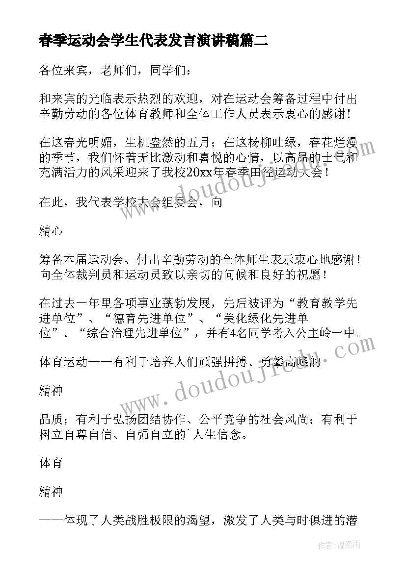 最新春季运动会学生代表发言演讲稿 春季运动会代表发言稿(实用8篇)