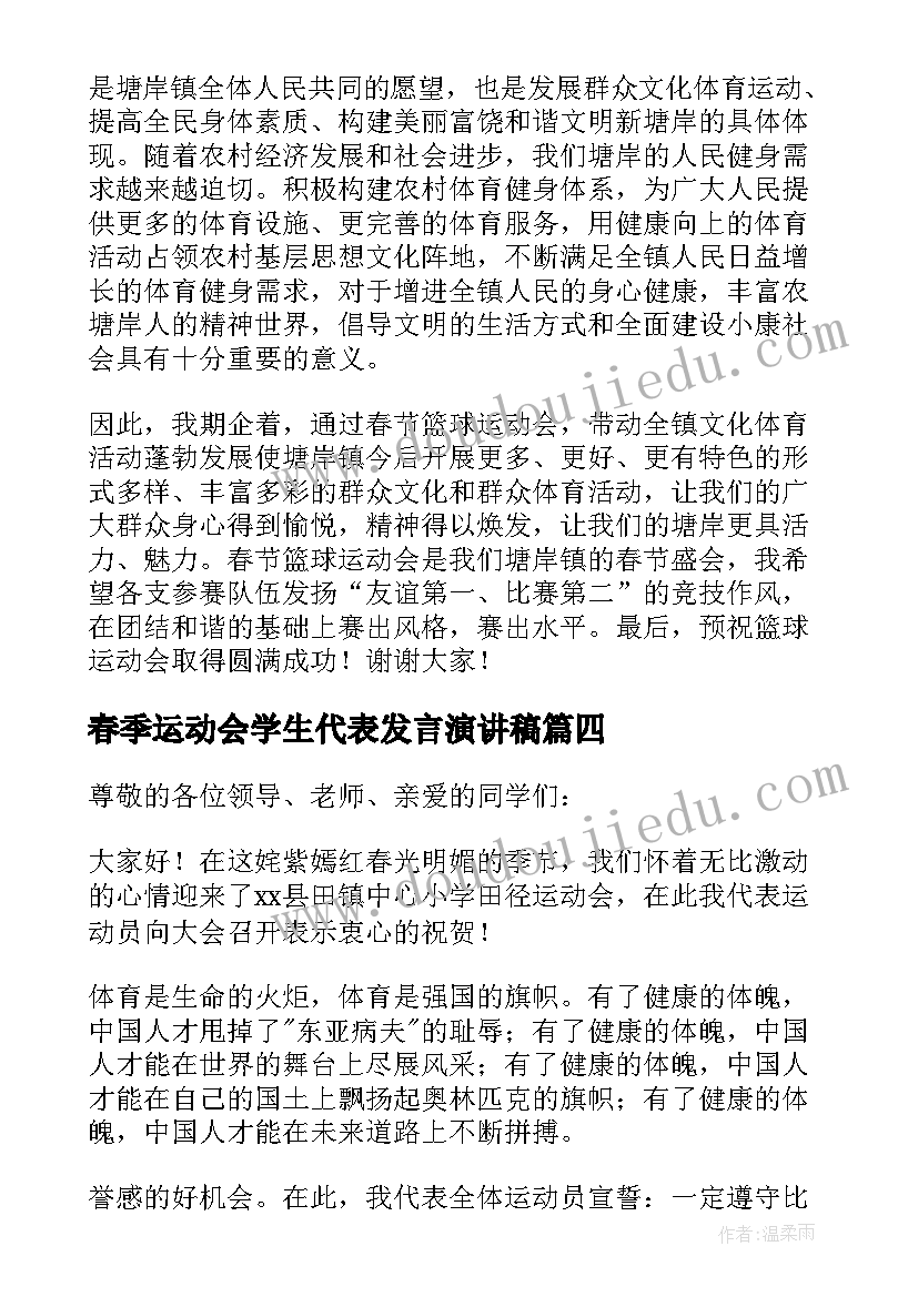 最新春季运动会学生代表发言演讲稿 春季运动会代表发言稿(实用8篇)