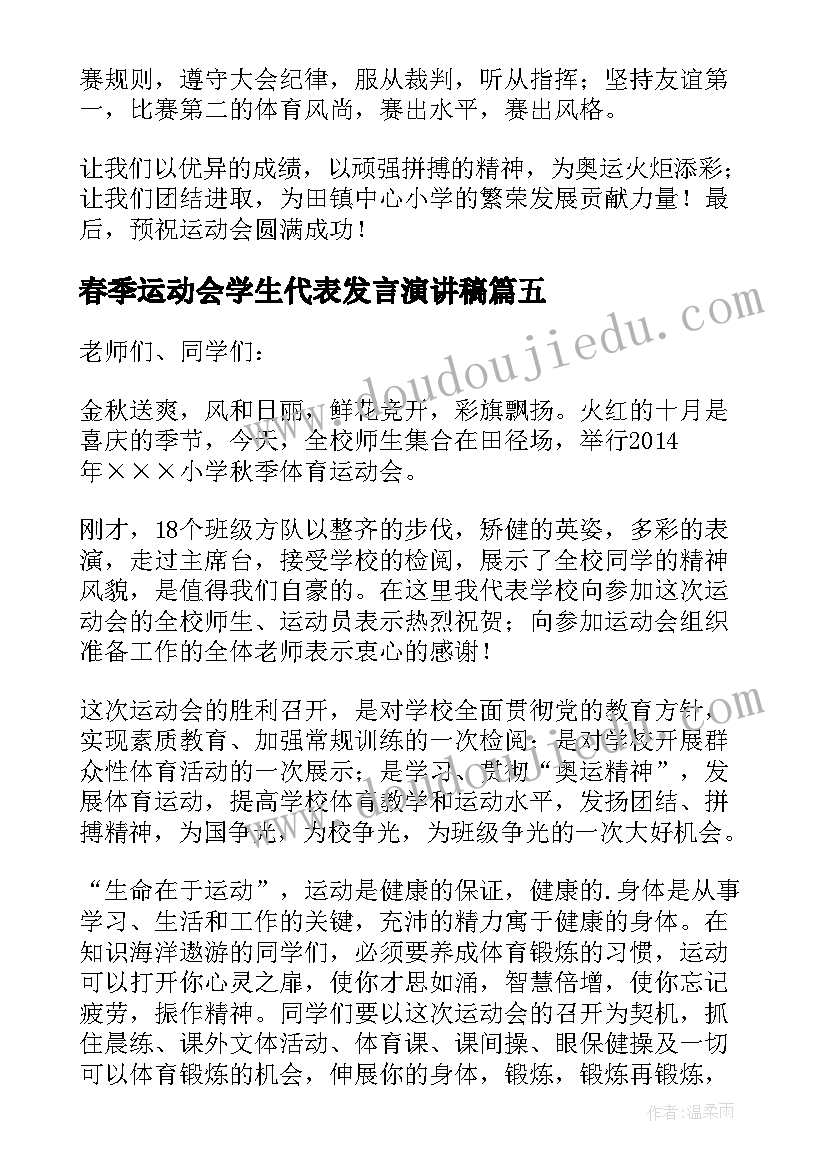 最新春季运动会学生代表发言演讲稿 春季运动会代表发言稿(实用8篇)