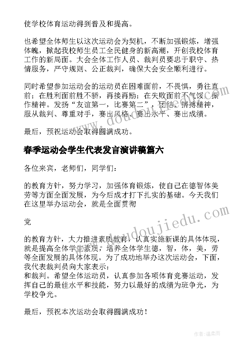 最新春季运动会学生代表发言演讲稿 春季运动会代表发言稿(实用8篇)