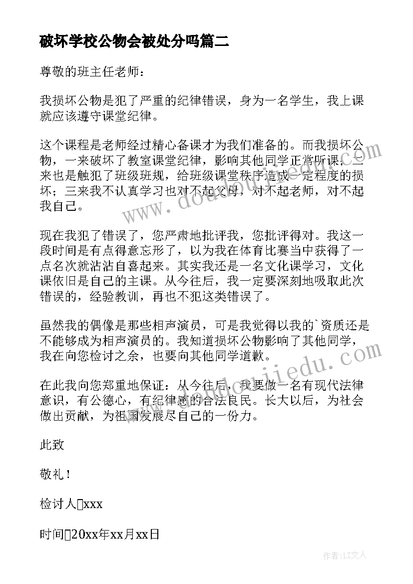 破坏学校公物会被处分吗 破坏公物检讨书(实用5篇)