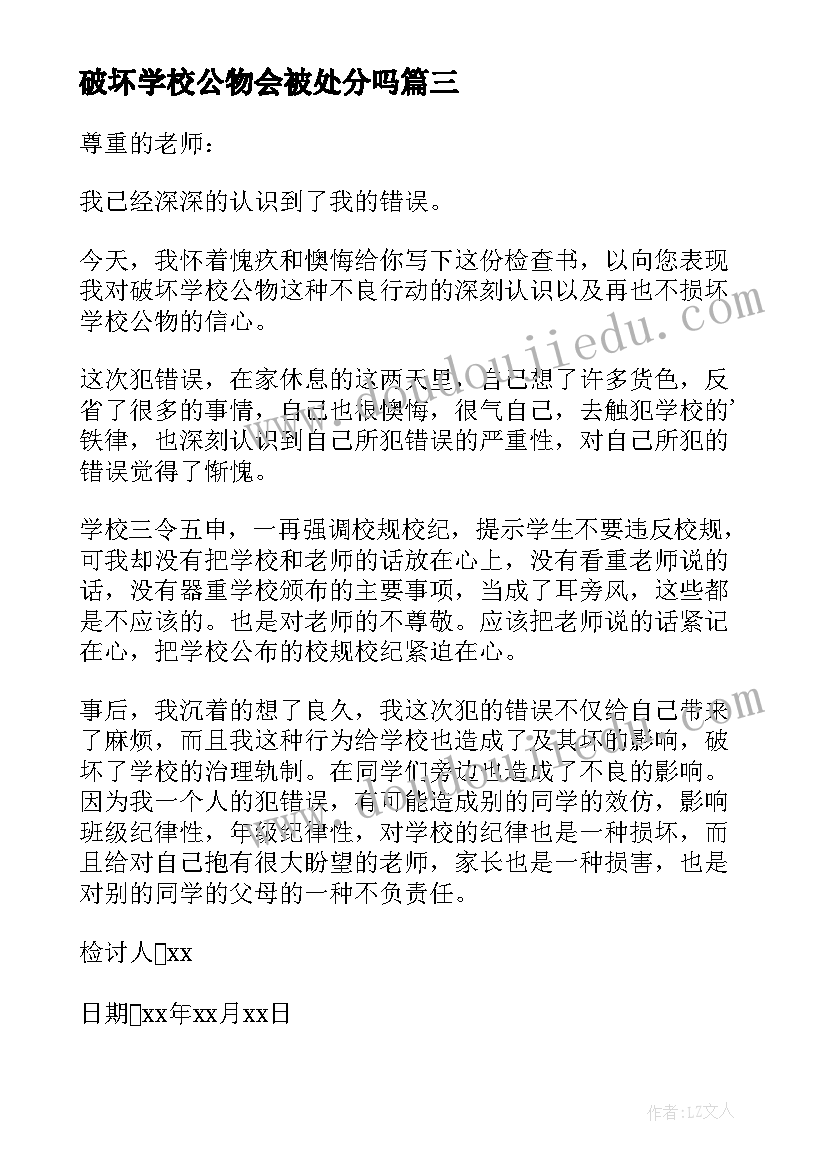 破坏学校公物会被处分吗 破坏公物检讨书(实用5篇)