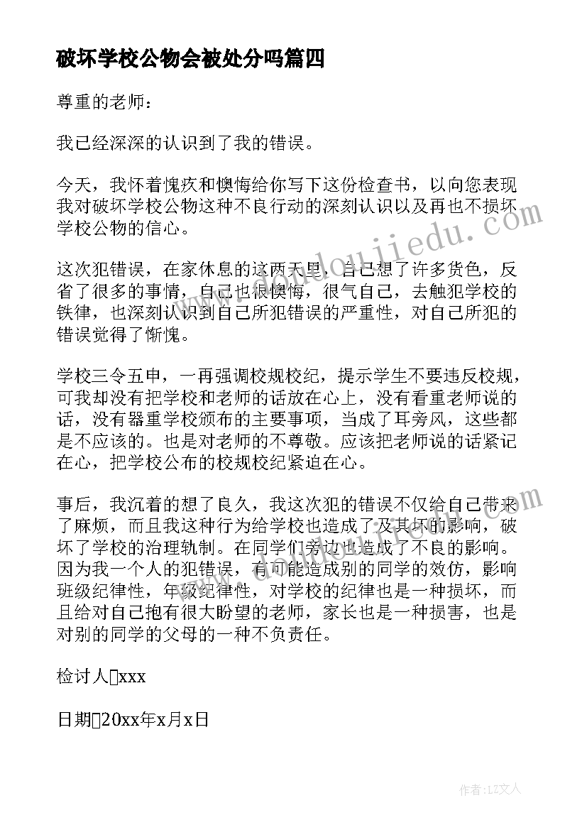 破坏学校公物会被处分吗 破坏公物检讨书(实用5篇)