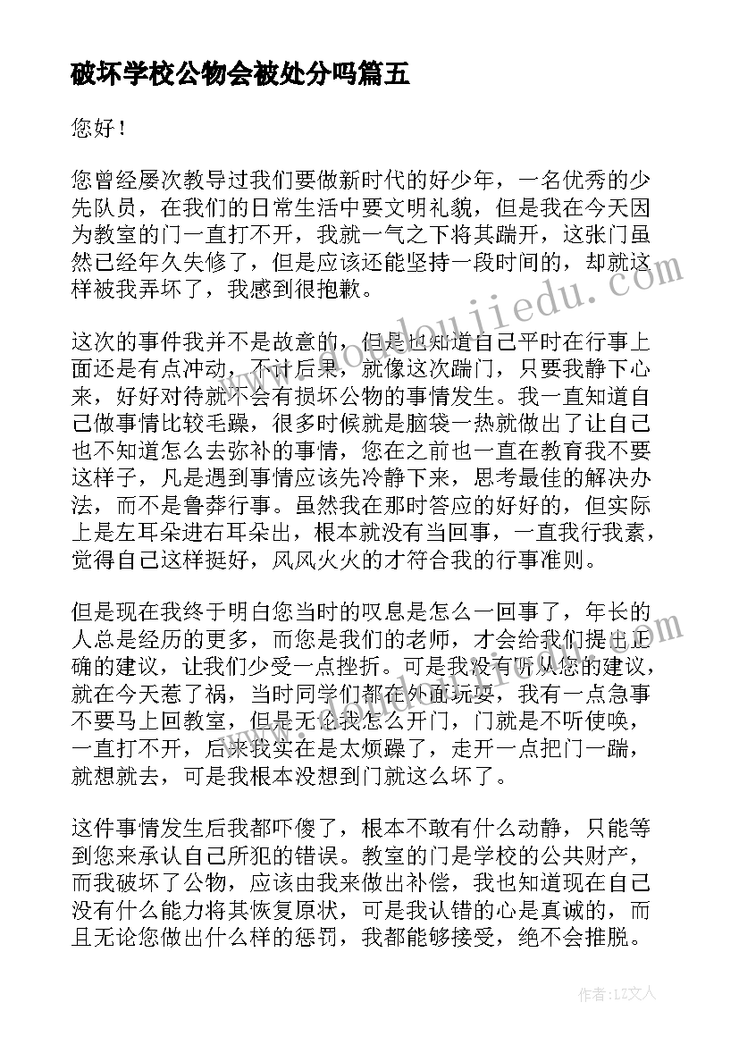 破坏学校公物会被处分吗 破坏公物检讨书(实用5篇)