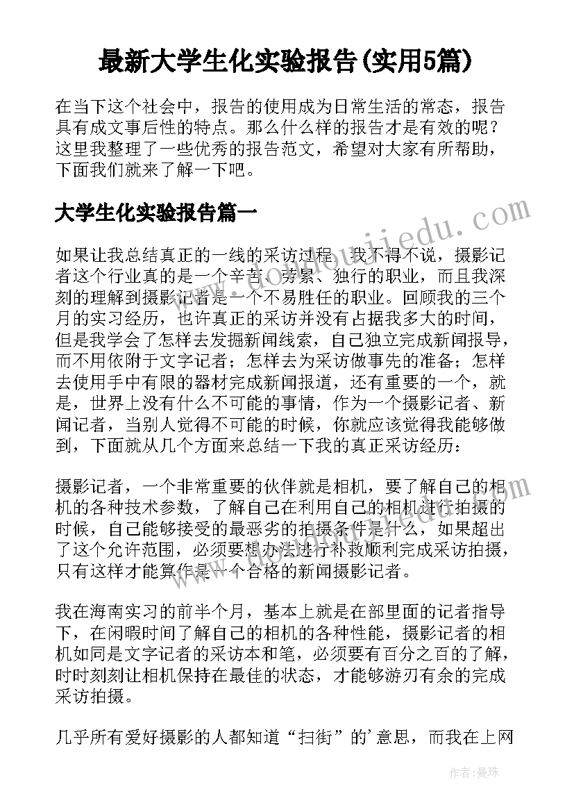 最新大学生化实验报告(实用5篇)