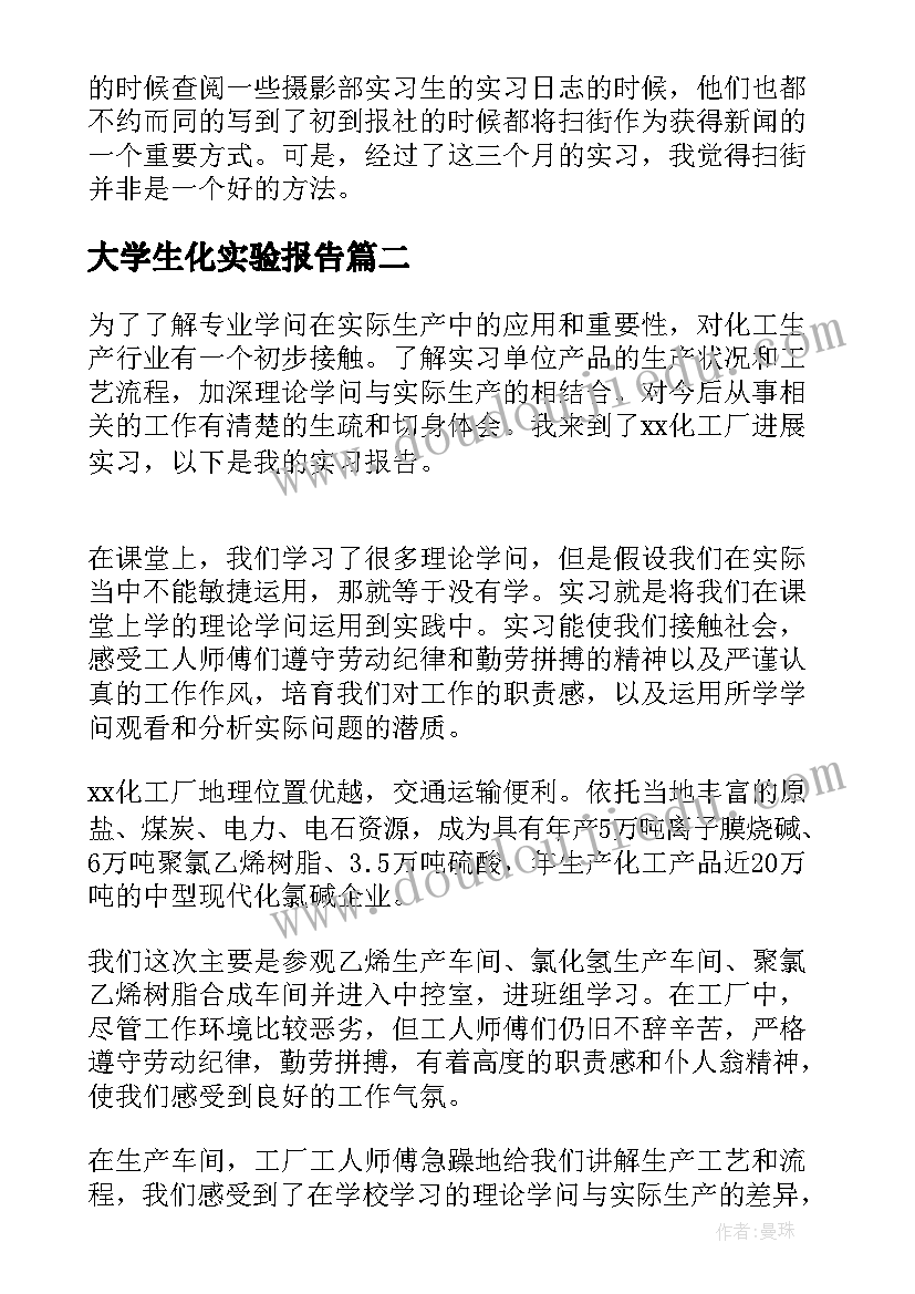 最新大学生化实验报告(实用5篇)