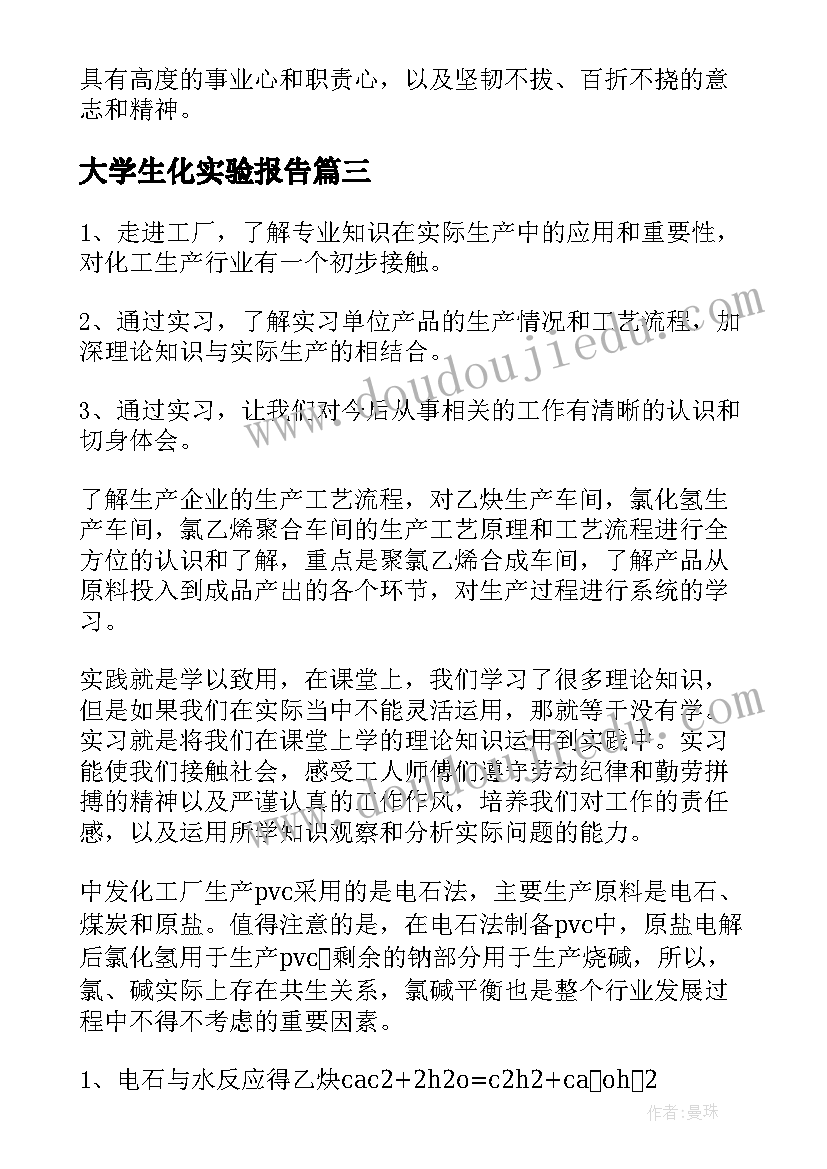 最新大学生化实验报告(实用5篇)