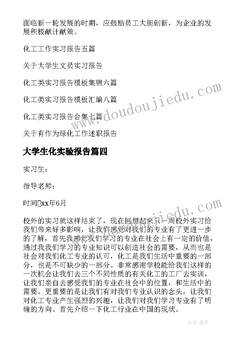 最新大学生化实验报告(实用5篇)