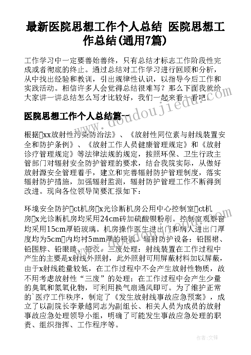 最新医院思想工作个人总结 医院思想工作总结(通用7篇)