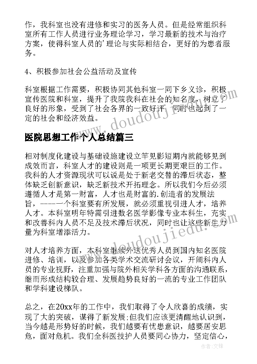 最新医院思想工作个人总结 医院思想工作总结(通用7篇)