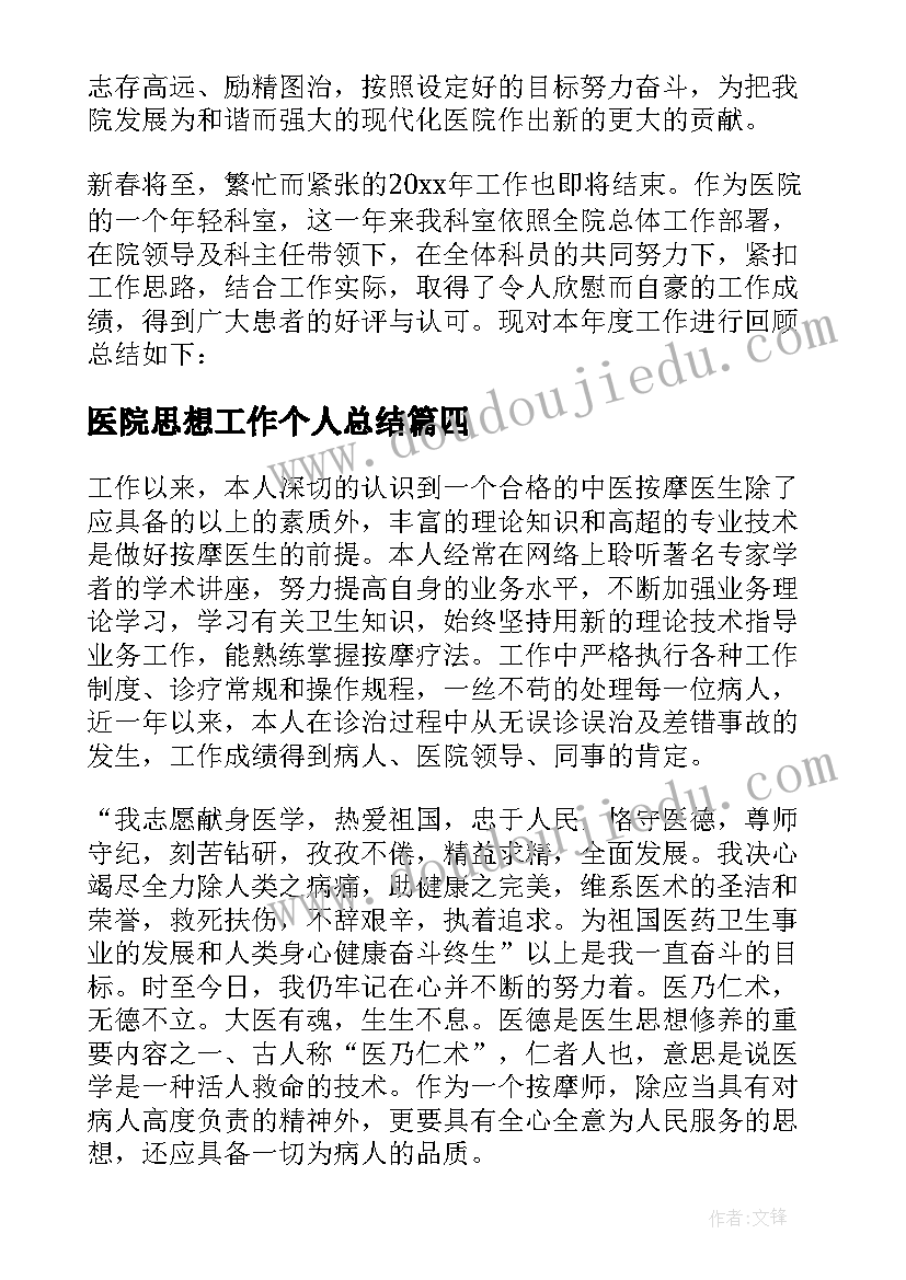 最新医院思想工作个人总结 医院思想工作总结(通用7篇)