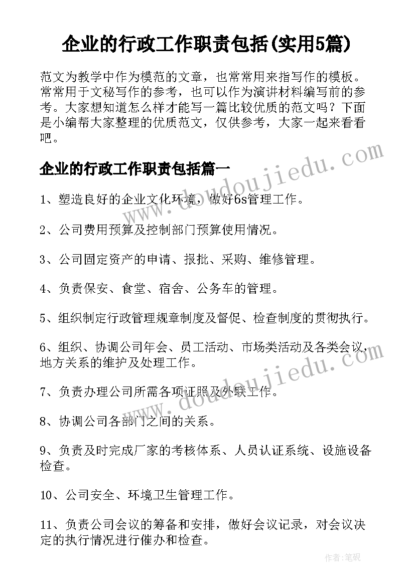 企业的行政工作职责包括(实用5篇)