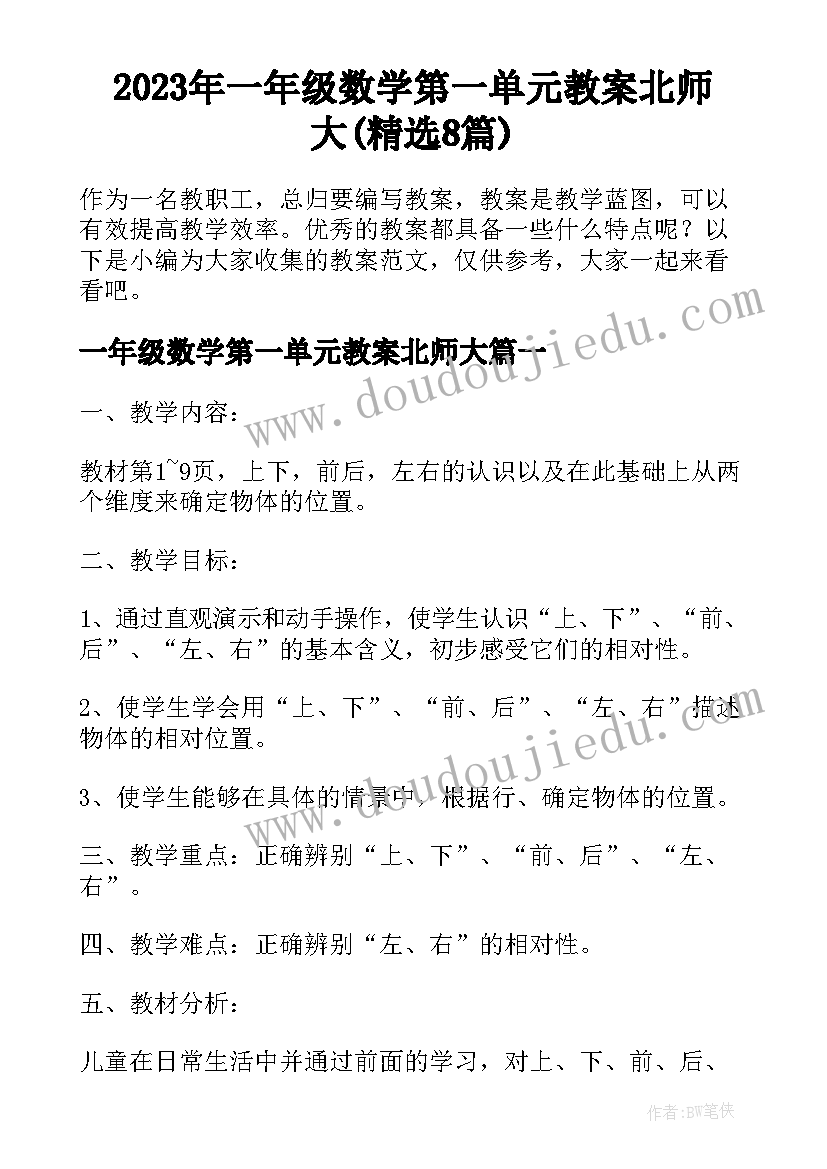 2023年一年级数学第一单元教案北师大(精选8篇)