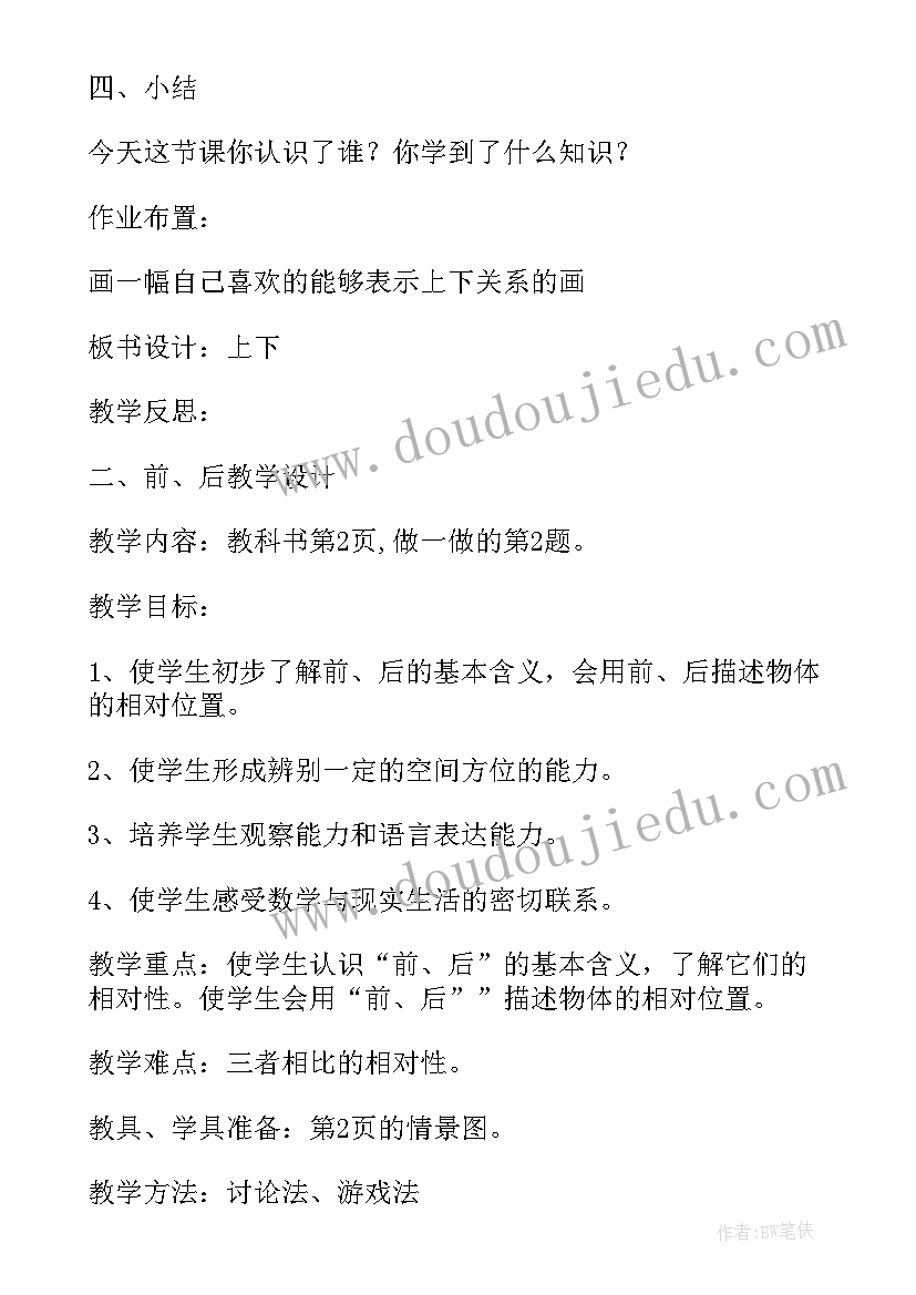 2023年一年级数学第一单元教案北师大(精选8篇)