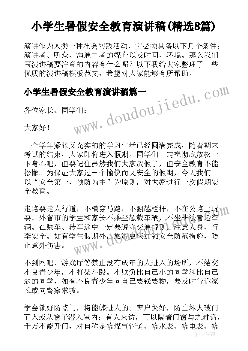 小学生暑假安全教育演讲稿(精选8篇)