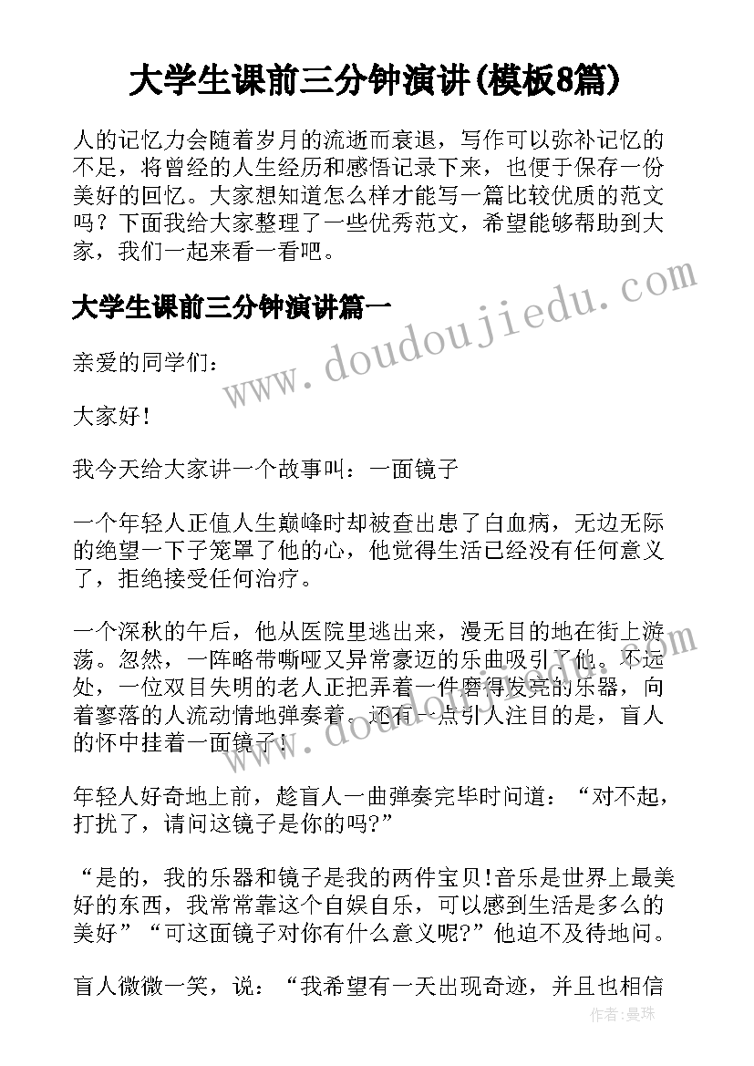 大学生课前三分钟演讲(模板8篇)