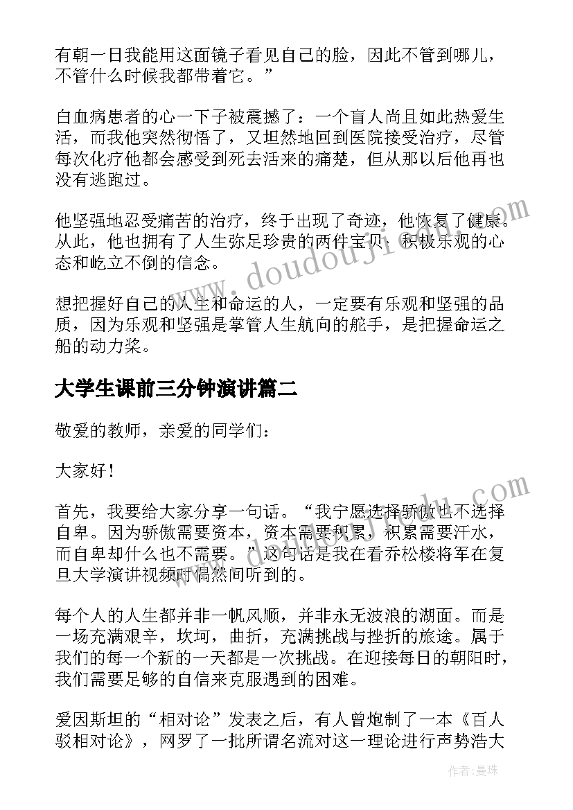 大学生课前三分钟演讲(模板8篇)