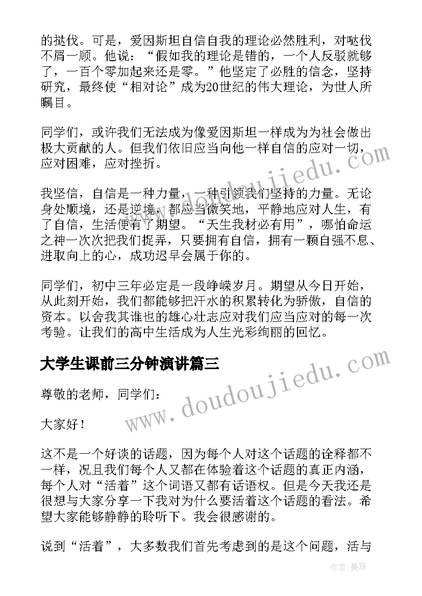 大学生课前三分钟演讲(模板8篇)