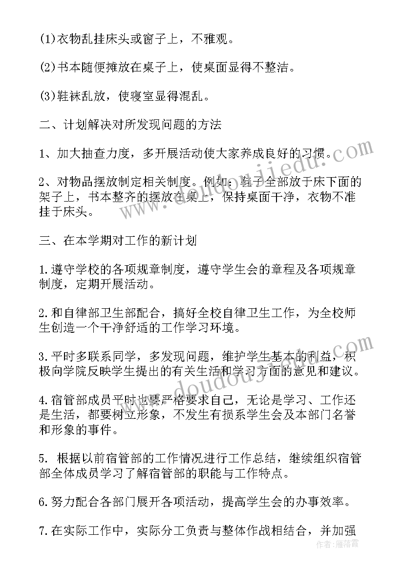 学生会宿管会工作计划 学生会宿管部工作计划(通用5篇)