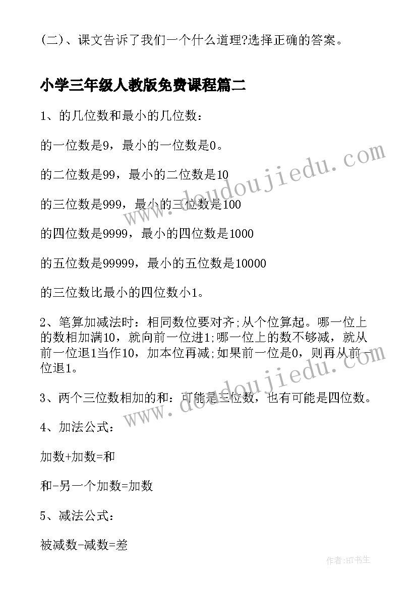 小学三年级人教版免费课程 人教版小学三年级语文教案(优秀5篇)