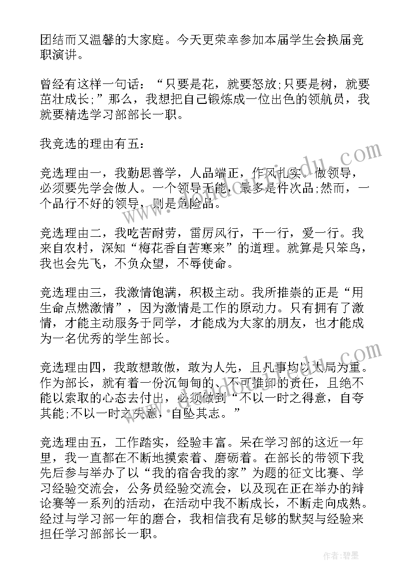 2023年大学生竞选部长的演讲比赛(通用5篇)