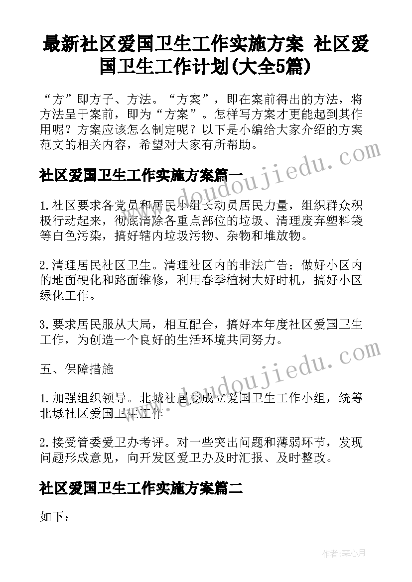 最新社区爱国卫生工作实施方案 社区爱国卫生工作计划(大全5篇)