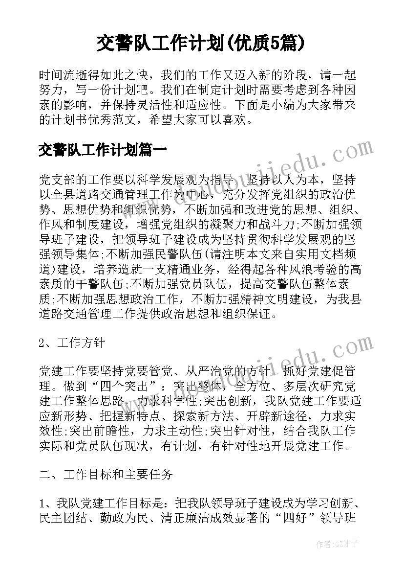 交警队工作计划(优质5篇)