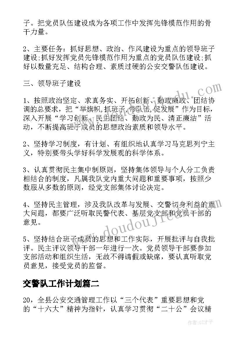 交警队工作计划(优质5篇)